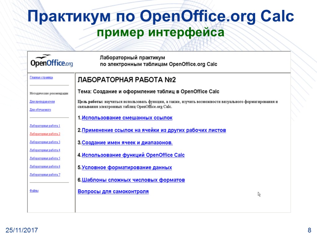 25/11/2017 8 Практикум по OpenOffice.org Calc пример интерфейса